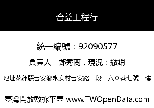 合益工程行