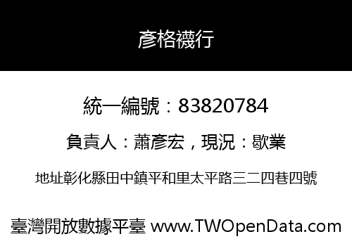 彥格襪行
