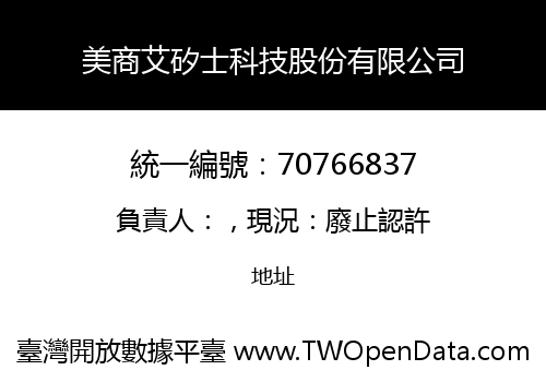 美商艾矽士科技股份有限公司