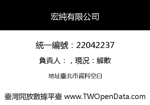 宏純有限公司