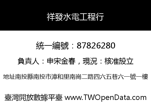 祥發水電工程行