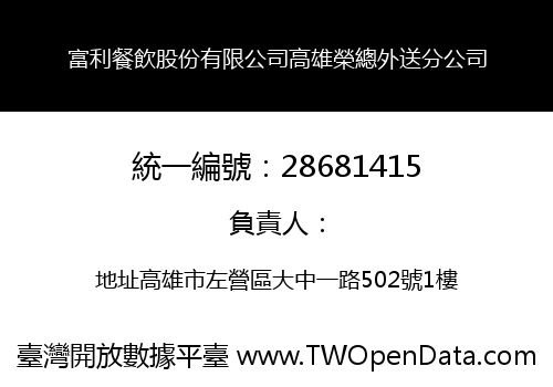 富利餐飲股份有限公司高雄榮總外送分公司