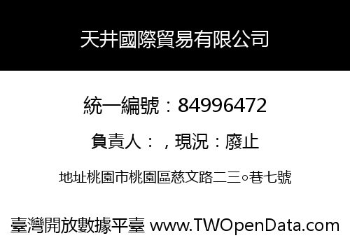 天井國際貿易有限公司