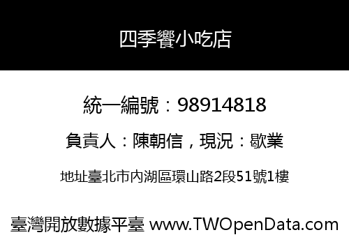 四季饗小吃店