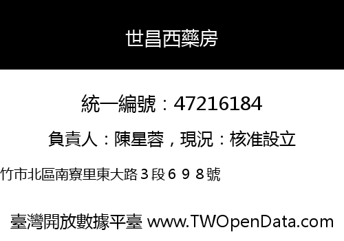 世昌西藥房
