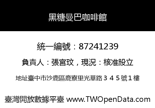 黑糖曼巴咖啡館
