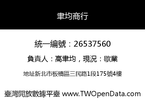 聿均商行