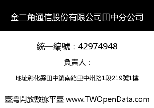 金三角通信股份有限公司田中分公司