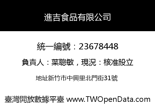 進吉食品有限公司