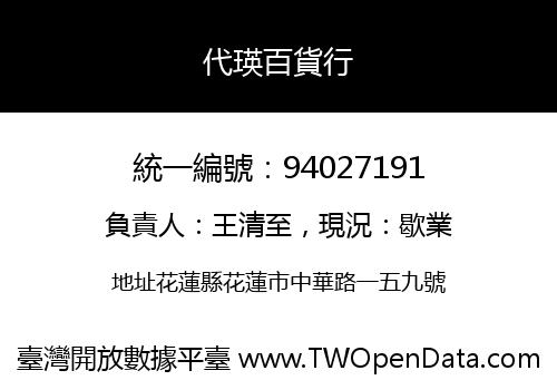 代瑛百貨行