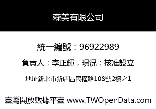 森美有限公司