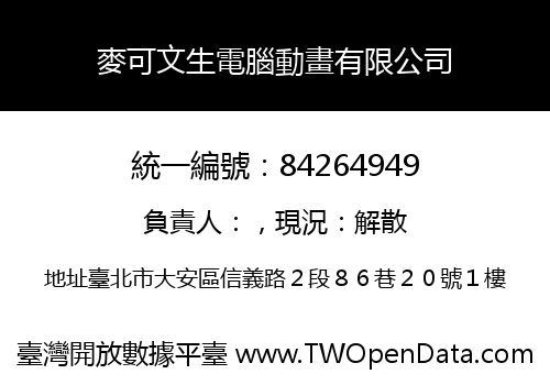 麥可文生電腦動畫有限公司