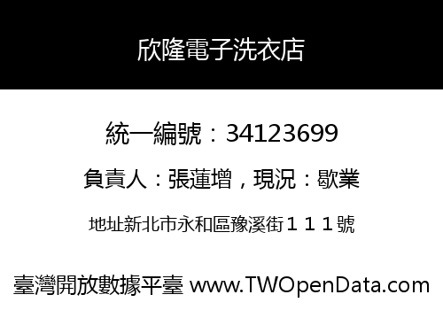 欣隆電子洗衣店