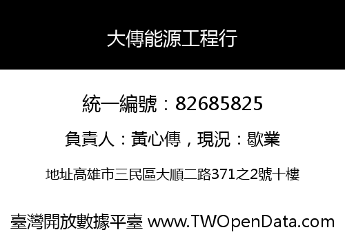 大傳能源工程行