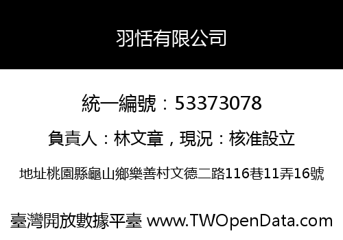 羽恬有限公司