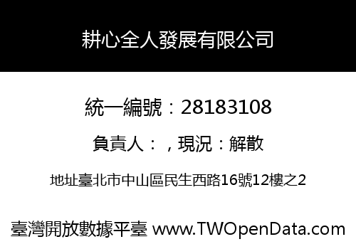 耕心全人發展有限公司