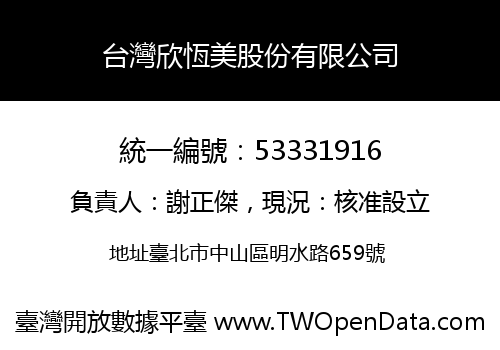 台灣欣恆美股份有限公司