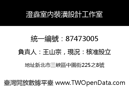 澄鑫室內裝潢設計工作室