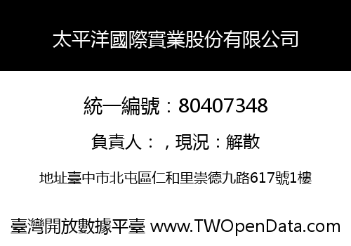 太平洋國際實業股份有限公司