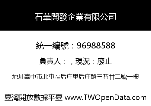 石華開發企業有限公司