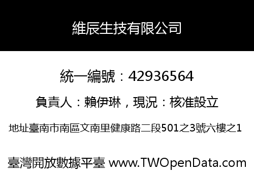 維辰生技有限公司