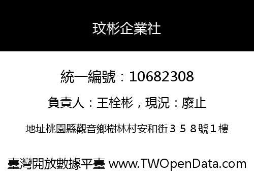 玟彬企業社