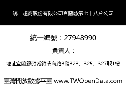 統一超商股份有限公司宜蘭縣第七十八分公司