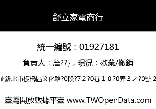 舒立家電商行