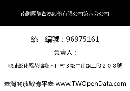 南聯國際貿易股份有限公司第六分公司