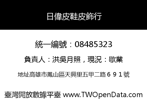 日偉皮鞋皮飾行