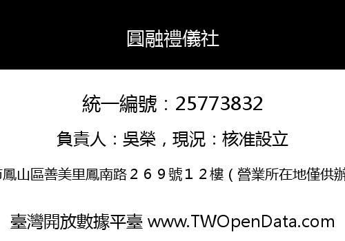 圓融禮儀社