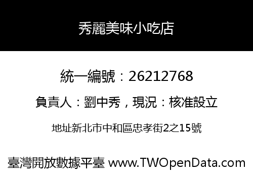 秀麗美味小吃店