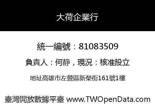 大荷企業行