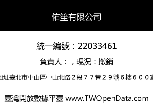 佑笙有限公司