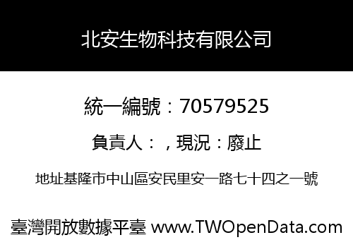 北安生物科技有限公司