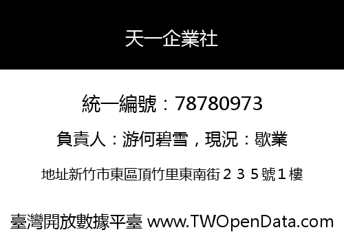 天一企業社