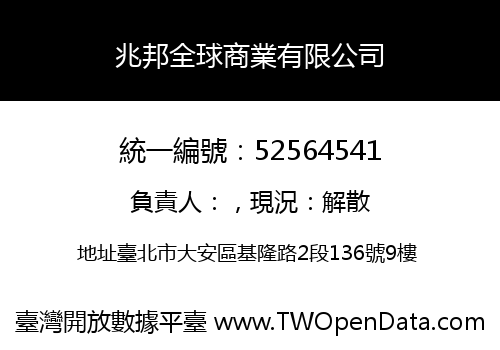 兆邦全球商業有限公司