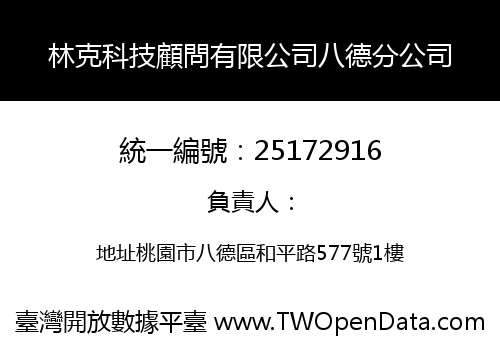 林克科技顧問有限公司八德分公司