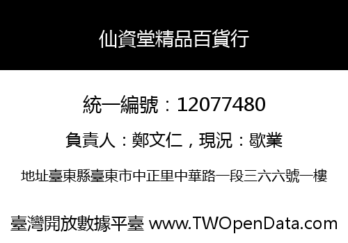 仙資堂精品百貨行