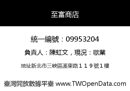 至富商店