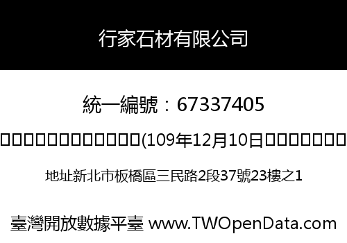 行家石材有限公司
