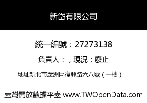 新岱有限公司