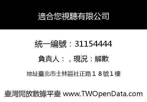 適合您視聽有限公司