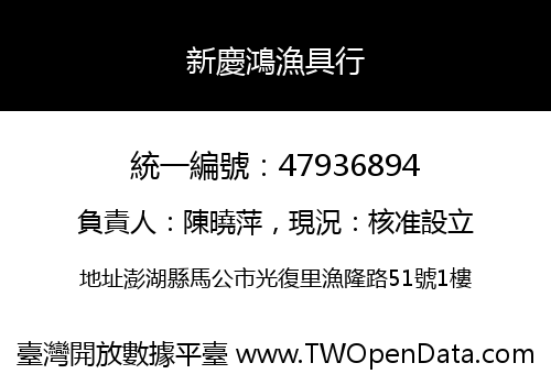 新慶鴻漁具行