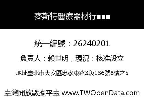 麥斯特醫療器材行■■■