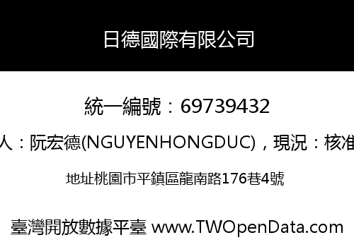 日德國際有限公司