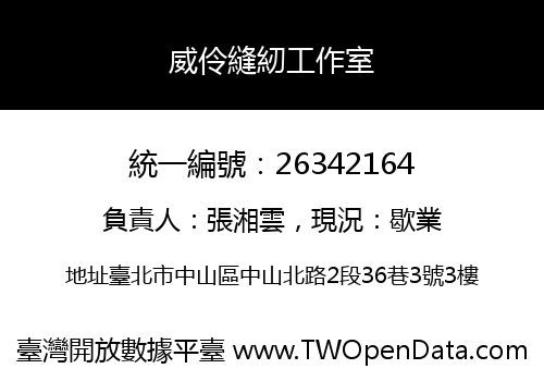 威伶縫紉工作室