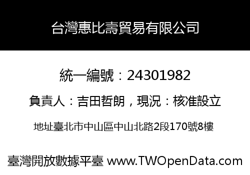 台灣惠比壽貿易有限公司