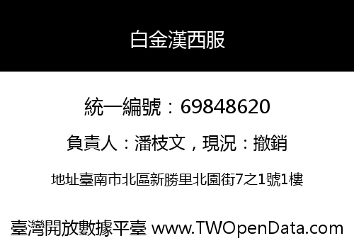 白金漢西服