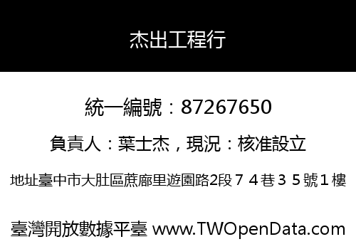 杰出工程行